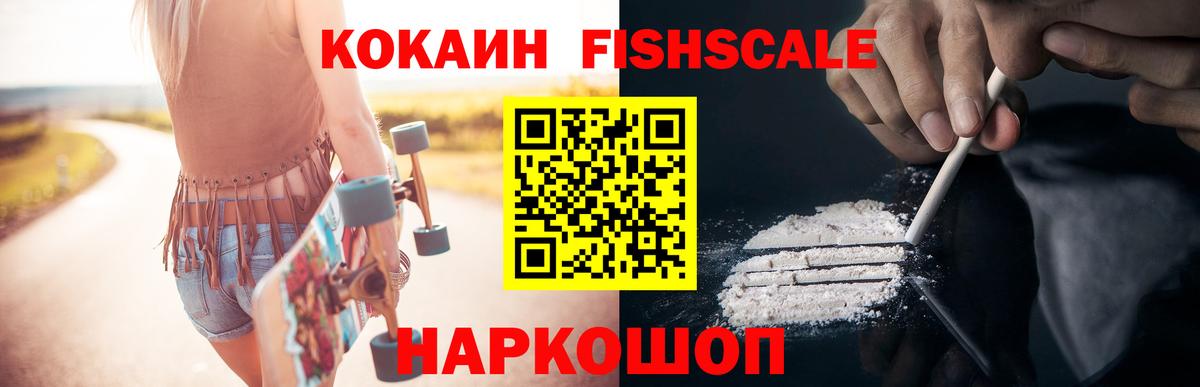 Кокаин Fish Scale Усть-Илимск